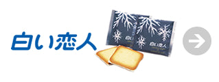 ISHIYA 白い恋人