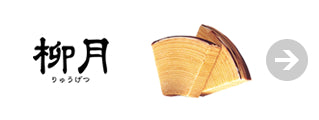 柳月