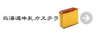 北海道牛乳カステラ
