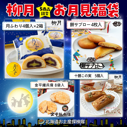 【北海道直送】【美國限定/包郵8900起～】中秋節限定福袋