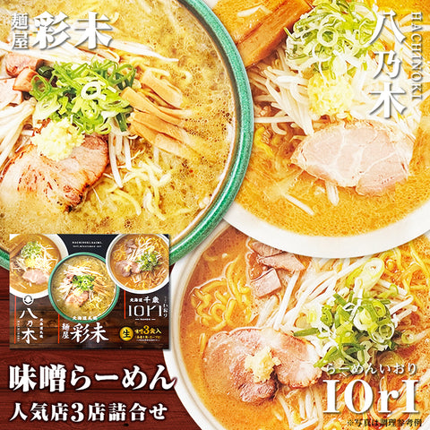 森住製麺 味噌らーめん人気店詰合せ 生3食入