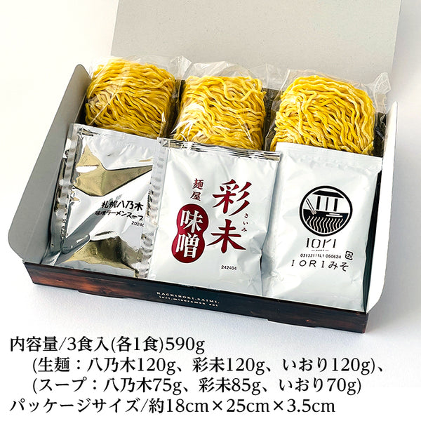 森住製麺 味噌らーめん人気店詰合せ 生3食入