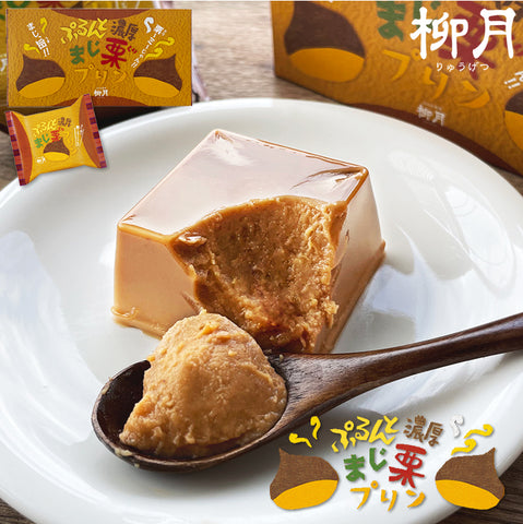 <<季節限定>>柳月 栗子牛奶布丁 2個入