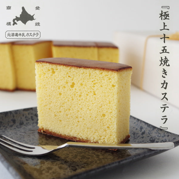 北海道牛乳カステラ 極上十五焼長崎蛋糕