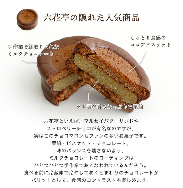 【COOL EMS】六花亭 巧克力栗子蛋糕 6個入