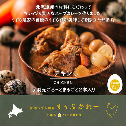 <湯咖哩>室蘭鵪鶉園 湯咖哩 雞肉