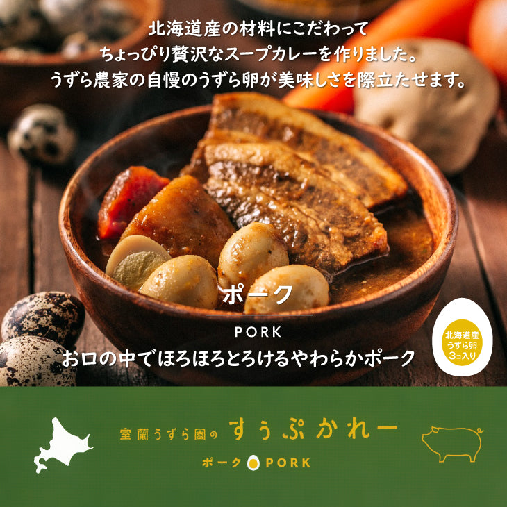 <湯咖哩>室蘭鵪鶉園 湯咖哩 豬肉