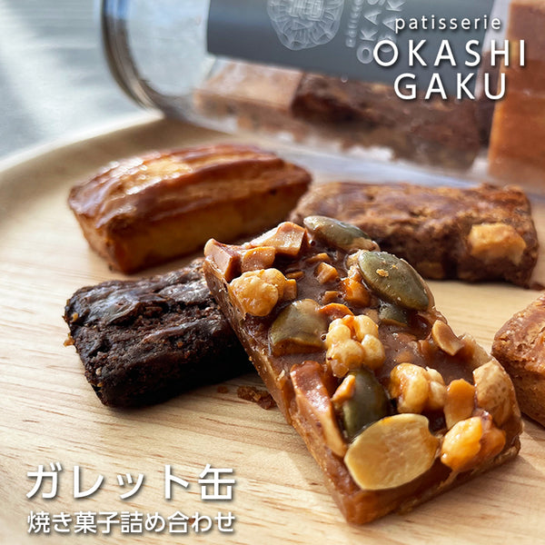 OKASHI GAKU 奶油酥餅乾罐