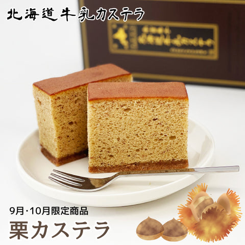 <季節限定> 北海道牛乳カステラ 栗子長崎蛋糕