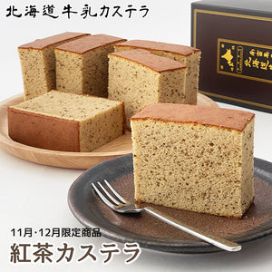 <季節限定> 北海道牛乳カステラ 紅茶長崎蛋糕 ※11月16日以後發貨