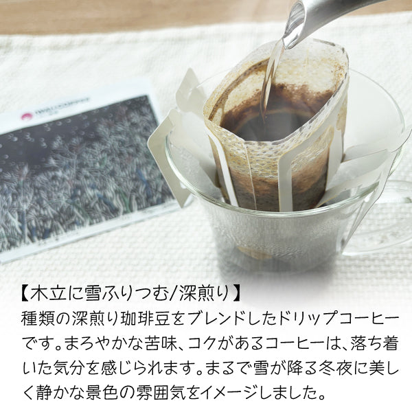小笠原商店×IWAI咖啡 濾掛式咖啡 (深烘焙) ~ 雪夜