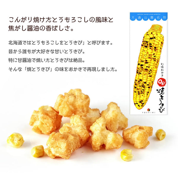YOSHIMI 大通公園 札幌小米菓Oh!烤玉米 10袋入