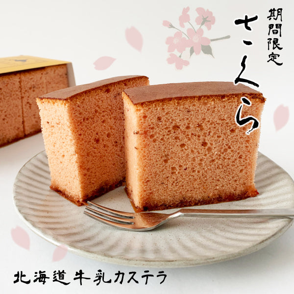 <季節限定> 北海道牛乳カステラ 北海道牛乳長崎蛋糕 櫻花味 1本