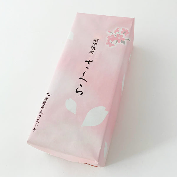 <季節限定> 北海道牛乳カステラ 北海道牛乳長崎蛋糕 櫻花味 1本