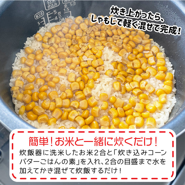 <食品>北海道奶油玉米拌飯素